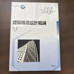First Stage 建築構造設計概論のサムネイル