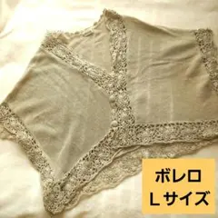 【ほぼ未使用】ボレロ Ｌサイズ ベージュ レース レース編み
