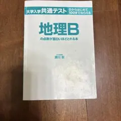 大学入学共通テスト 地理Bの点数が面白いほどとれる本のサムネイル