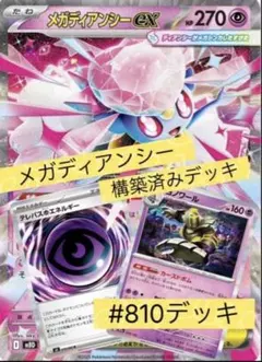 あ*ん様 メガディアンシーex 構築済みデッキ #810