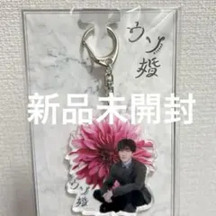 SnowMan 渡辺翔太 ウソ婚 キーホルダー