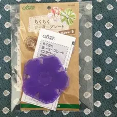 クローバー　ちくちくヨーヨープレート