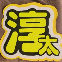 中間淳太　うちわ文字