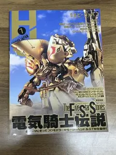 ホビージャパン 2022年7月号 ファイブスター物語電気騎士伝説