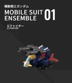 【迅速出荷】機動戦士ガンダム モビルスーツアンサンブル 01 Ｇファイターのサムネイル