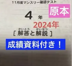 サピックス4年11月度マンスリー確認テスト2024年　原本❗️✳︎ご依頼品✳︎