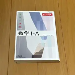 数学 I+A チャート式 基礎と演習　数研出版