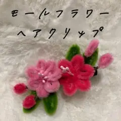 モールフラワー　ヘアクリップ ピンク