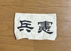 2026年最新】憲兵 腕章の人気アイテム - メルカリ