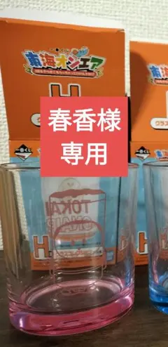 春香様　専用