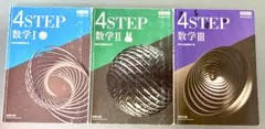 4STEP 数学 I II III ３冊セット