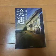境遇　湊かなえ