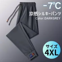 99　涼感パンツ ダークグレー 4XL　接触冷感　通気性抜群　ユニセックス