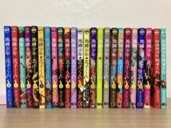 地獄少年花子くん 0〜21巻 ＋ 放課後少年花子くん1.2巻(全24冊)