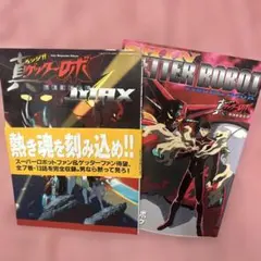 真ゲッターロボ