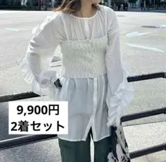 定価9,900円 ビスチェ＆ブラウス2着セット