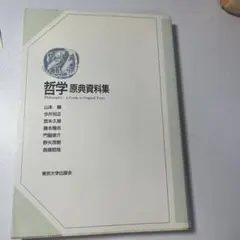 哲学 原典資料集 山本 薫