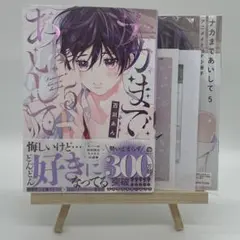 ナカまであいして５巻 アニメイトセット