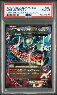 PSA8 MレックウザEX XYD メガバトルデッキ60 006/018