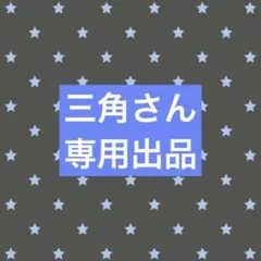 スーディー様☆ご確認ページ - メルカリ