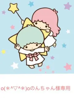 o(＊^-^＊)oのんちゃん様専用