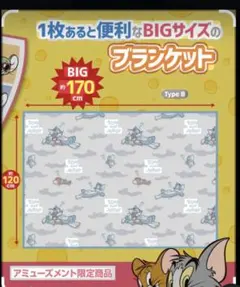 トムとジェリー　ふんわりブランケット　限定品