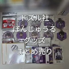 ドズル社 ぼんじゅうる グッズ まとめ売り
