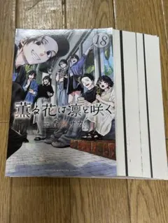 【裁断済】薫る花は凛と咲く18〜20巻