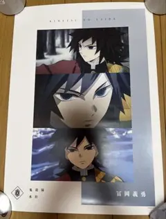 鬼滅の刃 冨岡義勇 ポスター A3マット加工ポスター