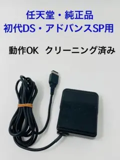 【純正】初代DS・ゲームボーイ アドバンスSP用 ACアダプタ★充電器 (Z54