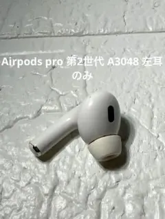 AirPods Pro 第2世代 右耳のみ A3048 純正品 Apple Apple AirPods Pro 2 右イヤホンのみ USED美品 エアーポッズ