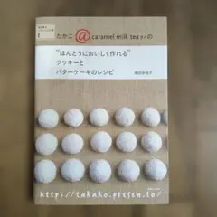 たかこ@caramel milk teaさんの"ほんとうにおいしく作れる"クッ…