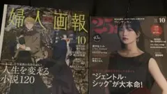 【新品】婦人画報 2025年10月号 2冊セット