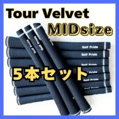 5本セット Tour Velvet 　ミッドサイズ グリップ ゴルフプライド