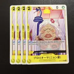 グロリオーサ ニョン婆 ノーマル 黄 4枚 ワンピースカードE1540