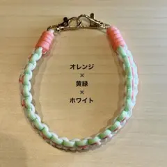【ハンドメイド】パラコードストラップ　オレンジ✖️黄緑✖️ホワイト