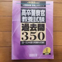 【中古】 高卒警察官採用試験 ’99年度版 高卒警察官 教養試験 過去問350 2022年度 (公務員試験 合格の350