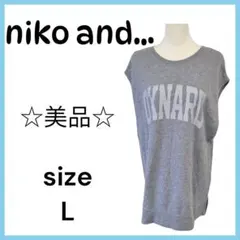 ☆美品☆niko and...　ニコアンド　トレーナーベスト　Lサイズ　グレー