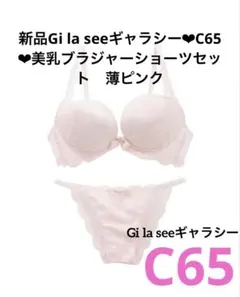 新品Gi la seeギャラシー❤︎C65❤︎美乳ブラジャーショーツセット　薄ピンクのサムネイル