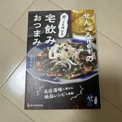 せんべろnet 宅飲みおつまみ　レシピ本　ひろみん