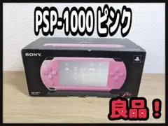 《動作確認済・良品》SONYプレイステーションポータブル1000ピンク