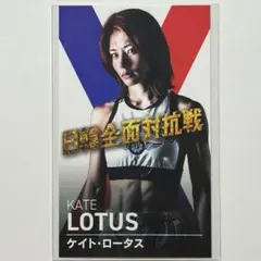 RIZIN カード ケイト ロータス