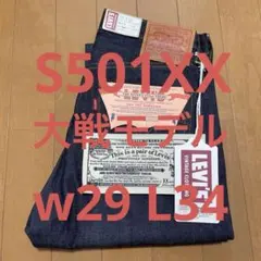 Levi's S501XX 1944 大戦モデル 44501 W29 LVC