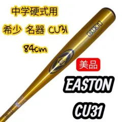 【美品・希少】イーストン 中学硬式金属バット CU31 84cmのサムネイル