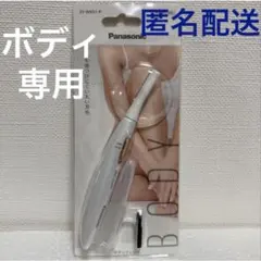【新品‼️】フェリエ ボディシェーバ Panasonic ES-WR51 P