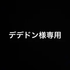 デデドン様専用