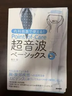 【裁断済】Point-of-Care 超音波ベーシックス