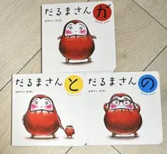 だるまさんシリーズ ボードブック3冊セット