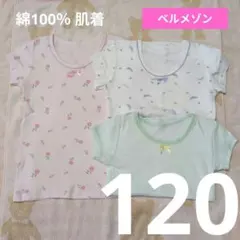 【D407】半袖 通年 肌着 120 綿100％ ガーリー 前コッチ ベルメゾン