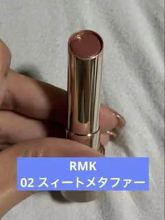 【RMK】ベルベットシーン　リップカラー　02 スィートメタファー